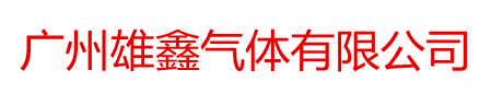广州雄鑫气体有限公司